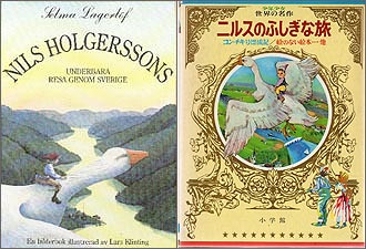 「ニルスのふしぎな旅」オリジナル版と日本語版（小学館刊　初版）